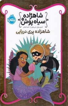 کتاب شاهزاده سیاه پوش (9) شاهزاده پری دریایی
