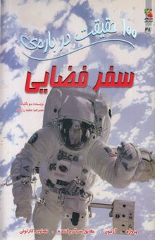 کتاب 100 حقیقت درباره‌ی سفرهای فضایی
