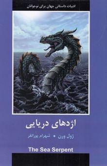 کتاب ادبیات داستانی جهان - اژدهای دریایی