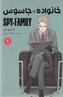 کتاب خانواده X جاسوس 1