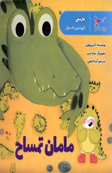 کتاب مامان تمساح-فارسی