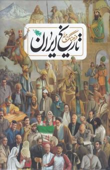 کتاب فرهنگ نامه تاریخ ایران