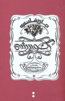 کتاب رگ و ریشه