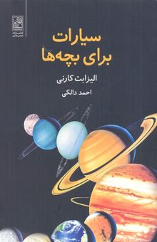 کتاب سیارات برای بچه ها