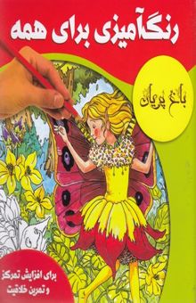 کتاب رنگ‌آمیزی برای همه: باغ پریان