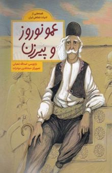کتاب قصه هایی ازادبیات شفاهی ایران-عمونوروزوپیرزن