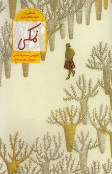 کتاب قصه هایی ازادبیات شفاهی ایران-نمکی