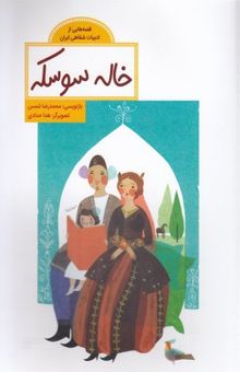 کتاب قصه هایی ازادبیات شفاهی ایران-خاله سوسکه