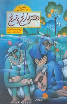 کتاب قصه هایی ازادبیات شفاهی ایران-دخترنارنج وترنج