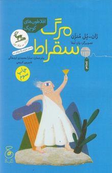 کتاب افلاطون های کوچک - مرگ سقراط