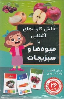 کتاب فلش کارت های آشنایی با میوه ها و سبزیجات