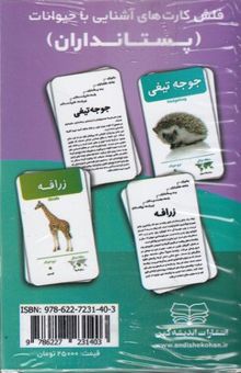 کتاب فلش کارت های آشنایی با پستانداران