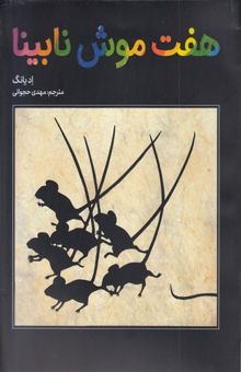 کتاب هفت موش نابینا
