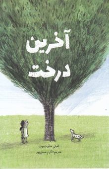 کتاب آخرین درخت
