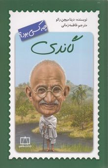 کتاب گاندی چه کسی بود؟