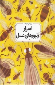 کتاب اسرار زنبورهای عسل