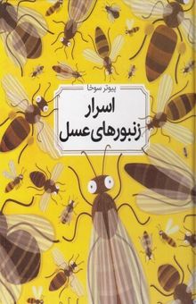 کتاب اسرار زنبورهای عسل