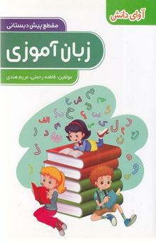 کتاب پیش دبستانی-زبان آموزی