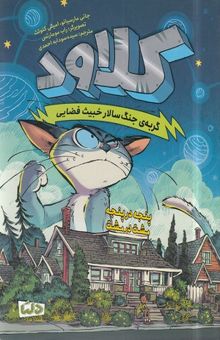 کتاب کلاود 2-گربه ی جنگ سالارخبیث فضایی