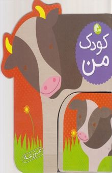 کتاب کودک من-حیوانات مزرعه