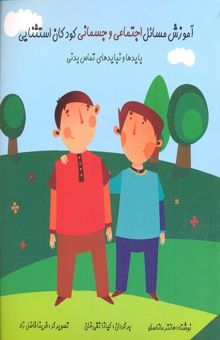 کتاب آموزش مسائل اجتماعی و جسمانی کودکان استثنایی