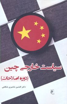 کتاب سیاست خارجی چین