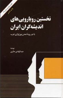 کتاب نخستین رویارویی های اندیشه کران ایران
