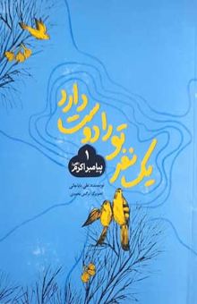 کتاب یک نفر تورا دوست دارد 1-پیامبر اکرم ص