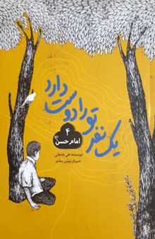 کتاب یک نفر تورا دوست دارد 4-امام حسن ع