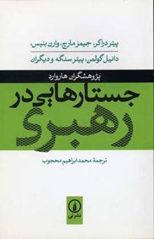 کتاب جستارهایی در رهبری