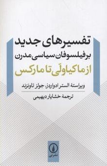 کتاب تفسیرهای جدید بر فیلسوفان سیاسی مدرن