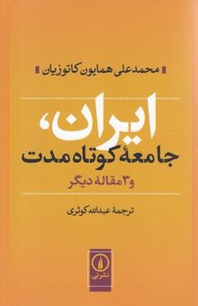 کتاب ایران، جامعه کوتاه‌مدت و 3 مقاله دیگر
