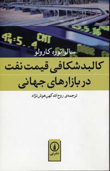 کتاب کالبدشکافی قیمت نفت در بازارهای جهانی