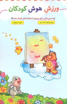 کتاب ورزش هوش کودکان(وزیری)جمال