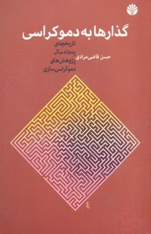 کتاب گذارها به دموکراسی