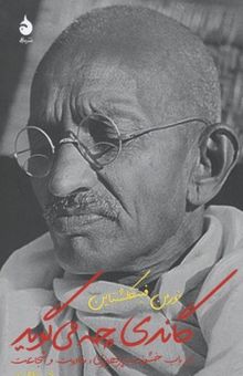 کتاب گاندی چه می گوید