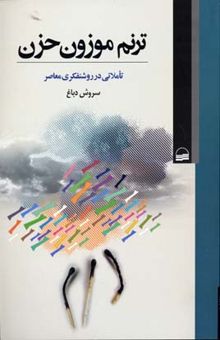 کتاب ترنم موزون حزن: تاملاتی در روشنفکری معاصر