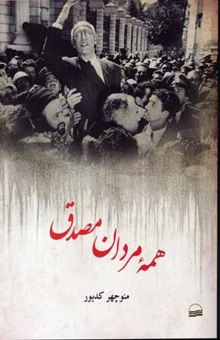 کتاب همه مردان مصدق