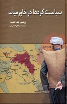 کتاب سیاست کردها در خاورمیانه