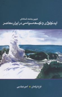 کتاب تبیین جامعه شناختی ایدئولوژی و توسعه سیاسی در ایران معاصر