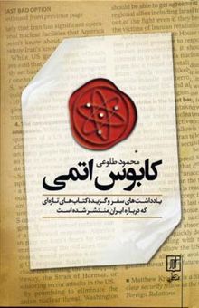 کتاب کابوس اتمی: یادداشت‌های سفر و گزیده کتابهایی که به تازگی درباره ایران منتشر شده است