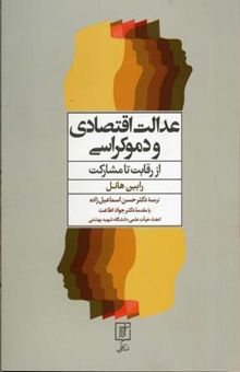 کتاب عدالت اقتصادی و دموکراسی از رقابت تا مشارکت: راه‌چاره‌هایی برای قرن 21