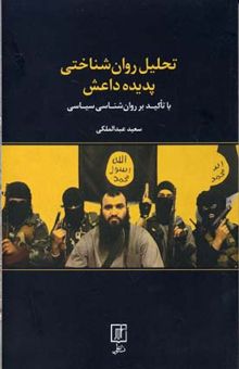 کتاب تحلیل روان شناختی پدیده داعش
