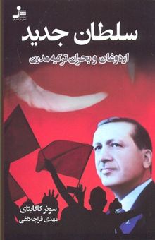 کتاب سلطان جدید: اردوغان و بحران ترکیه مدرن