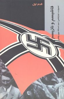 کتاب فاشیسم و نازیسم: قدم اول