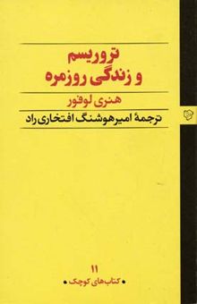 کتاب تروریسم و زندگی روزمره