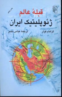 کتاب قبله عالم ژئو پلیتیک ایران