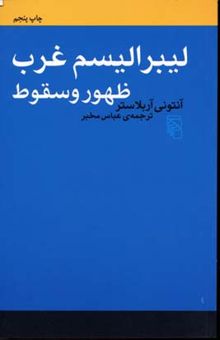 کتاب لیبرالیسم غرب - ظهور و سقوط