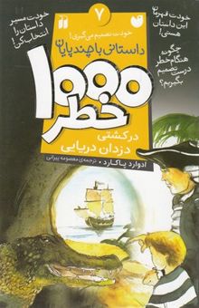 کتاب 1000 خطر در کشتی دزدان دریایی: داستانی با چند پایان