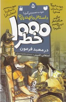 کتاب 1000 خطر در معبد فرعون: داستانی با چند پایان